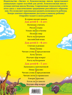 Учебное пособие Эксмо Изучаю мир вокруг: для детей 6-7 лет (Липская Н.М.)