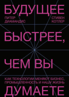 

Книга МИФ, Будущее быстрее, чем вы думаете. Как технологии меняют бизнес