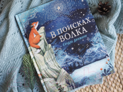 Книга МИФ В поисках Волка (Дикманн С.)