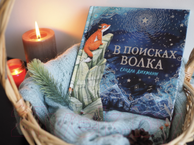 Книга МИФ В поисках Волка (Дикманн С.)