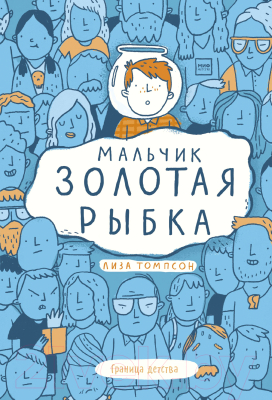 Книга МИФ Мальчик Золотая Рыбка (Томпсон Л.)