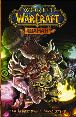 

Книга АСТ, World of Warcraft. Шаман