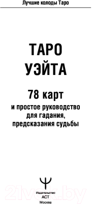 Книга АСТ Таро Уэйта. 78 карт. Простое руководство для гадания (Уэйт А.)