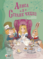 

Комикс АСТ, Алиса в Стране чудес. Сказка в комиксах