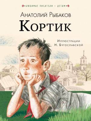 

Книга АСТ, Кортик