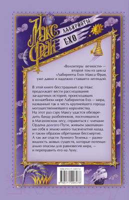 Книга АСТ Волонтеры вечности (Фрай М.)