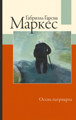 

Книга АСТ, Осень патриарха