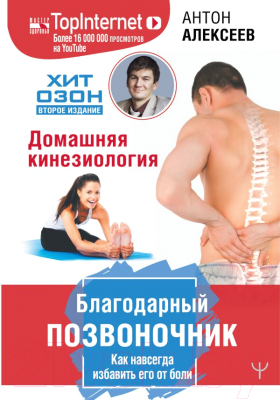 

Книга АСТ, Благодарный позвоночник. Как навсегда избавить его от боли