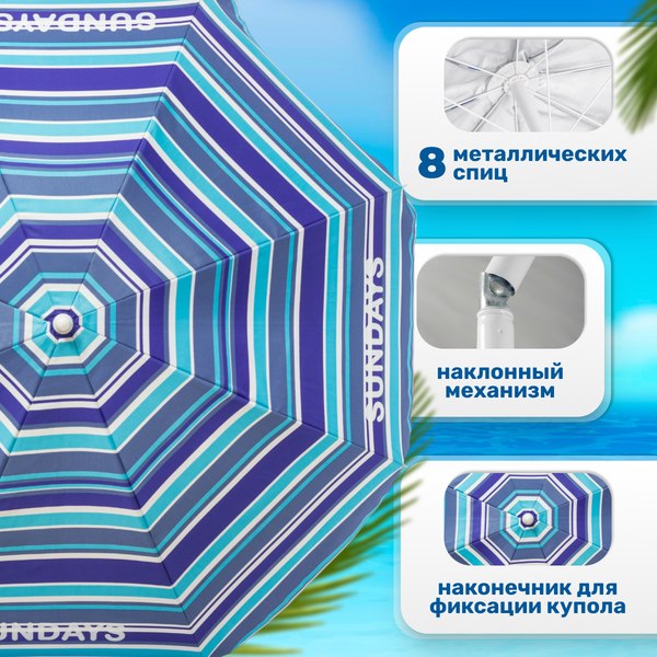 Зонт пляжный Sundays HYB1814 (синие полосы)