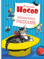 Книга Махаон Большая книга рассказов (Носов Н.) - 