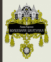 

Раскраска-антистресс, Волшебная шкатулка