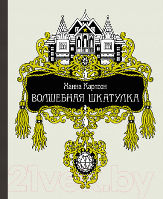

Книга Махаон, Волшебная шкатулка