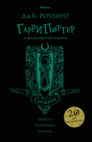 

Книга, Гарри Поттер и философский камень. Слизерин