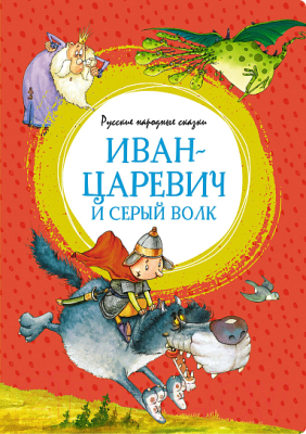 Книга Махаон Иван-царевич и серый волк. Русские народные сказки