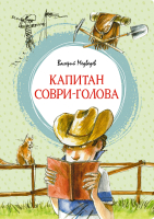 Книга Махаон Капитан Соври-голова (Медведев В.) - 