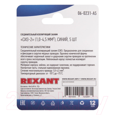 Изолирующий зажим Rexant 06-0231-A5 (5шт, синий)