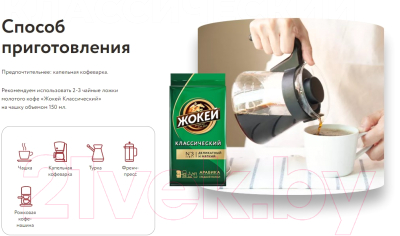 Кофе молотый Жокей Классический / Nd-00001613 (250г )