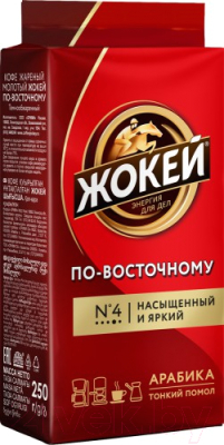 Кофе молотый Жокей По-восточному / Nd-00001615 (250г )