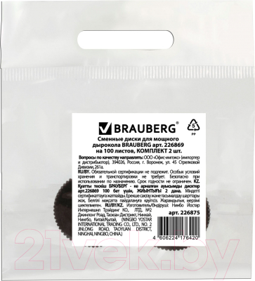 Набор дисков для дырокола Brauberg Heavy Duty / 226875 (2шт)