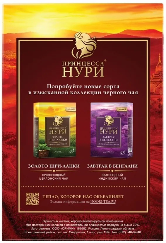 Чай листовой Принцесса Нури Солнце Цейлона / Nd-00001629 (250г) — фото 5