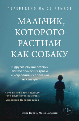 Книга Эксмо Мальчик, которого растили как собаку (Перри Б., Салавиц М.)