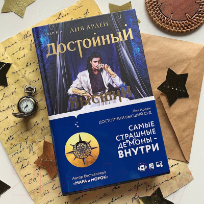 Книга Эксмо Достойный высший суд. Потомки Первых. Книга вторая (Арден Л.)