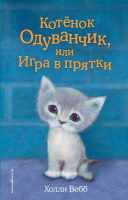 Книга Эксмо Котенок Одуванчик, или Игра в прятки (Вебб Х.) - 