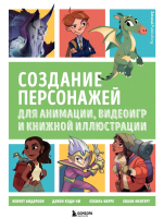 Книга Эксмо Создание персонажей для анимации, видеоигр и книжной иллюстрации - 
