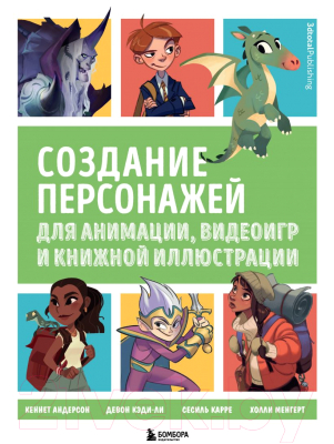 Книга Эксмо Создание персонажей для анимации, видеоигр и книжной иллюстрации
