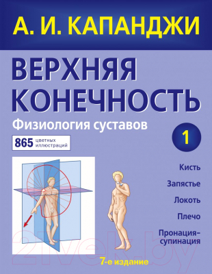 Книга Эксмо Верхняя конечность. Физиология суставов (Капанджи А.И.)