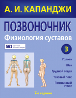 Книга Эксмо Позвоночник: Физиология суставов (Капанджи А.И.) - 