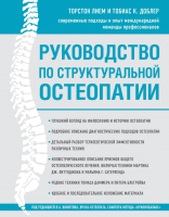 

Книга, Руководство по структуральной остеопатии