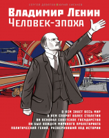 Книга Эксмо Владимир Ленин. Человек-эпоха (Девятов С.В., Сигачев Ю.В.) - 