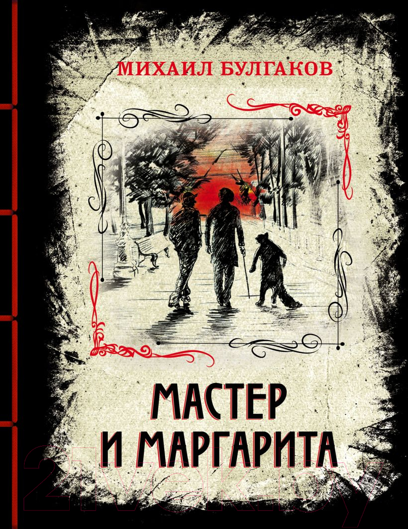 Книга Эксмо Мастер и Маргарита. Элитная классика