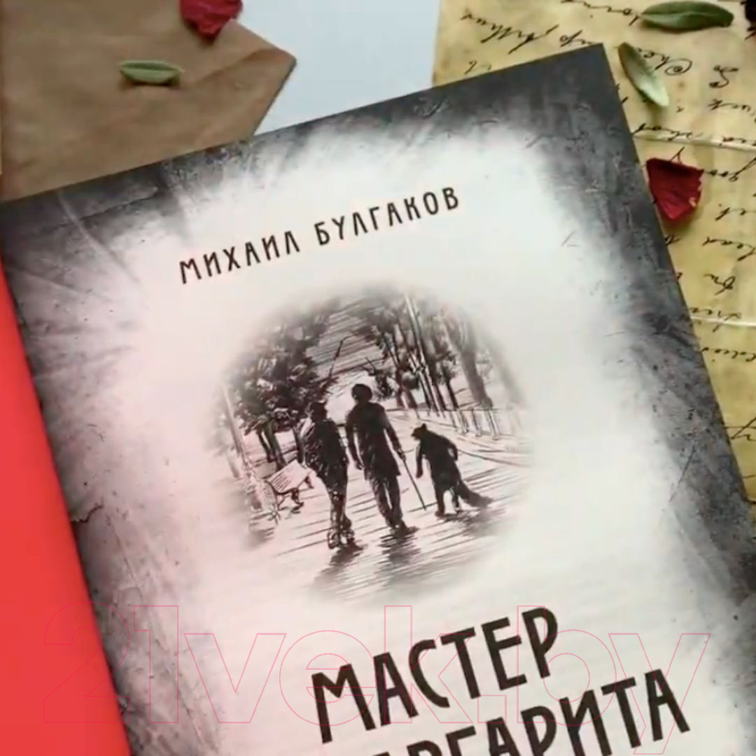 Книга Эксмо Мастер и Маргарита. Элитная классика