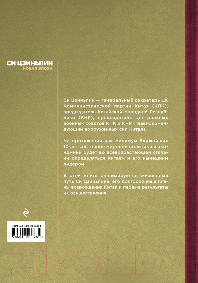 Книга Эксмо Си Цзиньпин. Новая эпоха