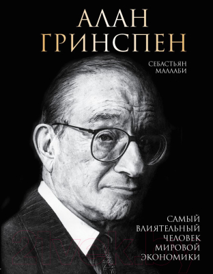 Книга Эксмо Алан Гринспен. Самый влиятельный человек мировой экономики (Маллаби С.)
