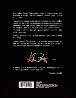 Книга Эксмо Алан Гринспен. Самый влиятельный человек мировой экономики (Маллаби С.)