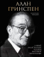 Книга Эксмо Алан Гринспен. Самый влиятельный человек мировой экономики (Маллаби С.) - 