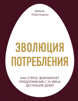 Книга Эксмо Эволюция потребления. Как спрос формирует предложение (Трентманн Ф.) - 