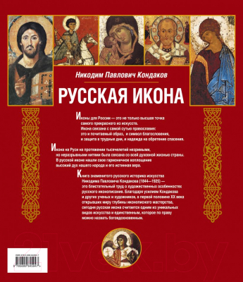 Книга Эксмо Русская икона (Кондаков Н.П.)