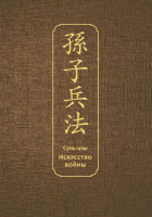 Книга Эксмо Искусство войны Специальное издание с древнекитайским переплетом (Сунь-Цзы) - 