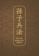 Книга Эксмо Искусство войны Специальное издание с древнекитайским переплетом (Сунь-Цзы) - 
