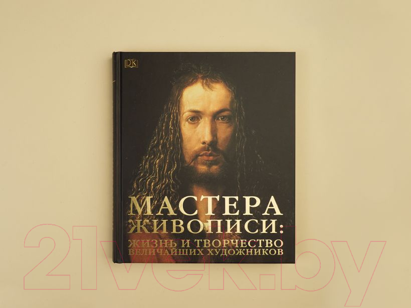 Книга Эксмо Мастера живописи: жизнь и творчество величайших художников