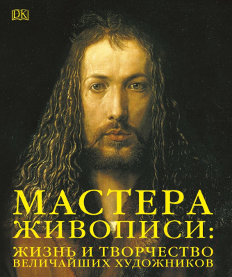 Книга Эксмо Мастера живописи: жизнь и творчество величайших художников