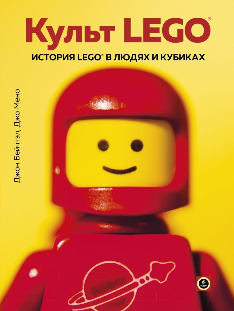 Книга Эксмо Культ LEGO. История LEGO в людях и кубиках