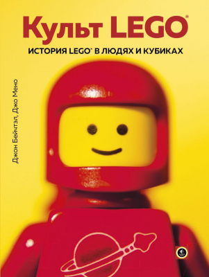 Книга Эксмо Культ LEGO. История LEGO в людях и кубиках (Бейчтэл Д., Мено Д.)