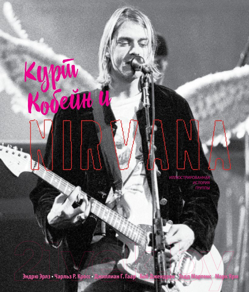 Книга Эксмо Кобейн и Nirvana. Иллюстрированная история группы