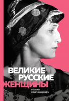 

Книга, Великие русские женщины. Ахматова
