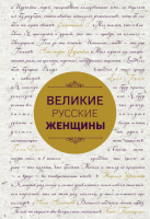 Книга Эксмо Великие русские женщины. Шрифтовая (Лопатина А.) - 